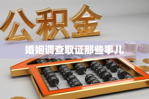 绩溪婚姻调查取证那些事儿