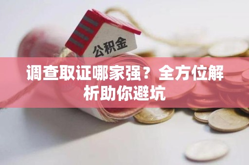 绩溪调查取证哪家强？全方位解析助你避坑