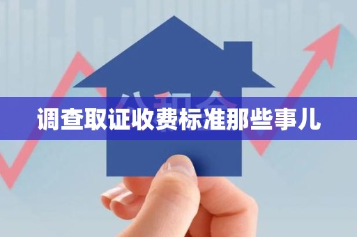 绩溪调查取证收费标准那些事儿