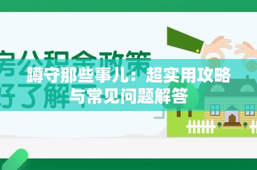 绩溪蹲守那些事儿：超实用攻略与常见问题解答