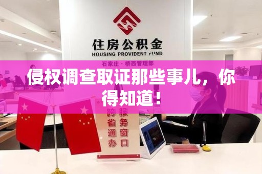 绩溪侵权调查取证那些事儿，你得知道！