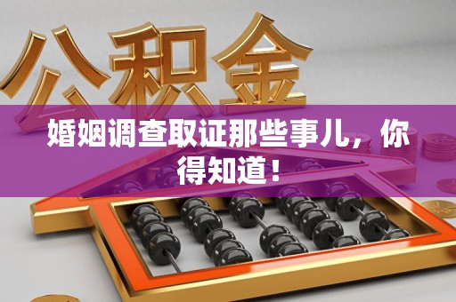 绩溪婚姻调查取证那些事儿，你得知道！