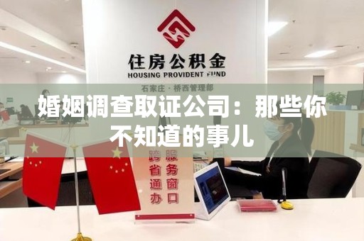 绩溪婚姻调查取证公司：那些你不知道的事儿