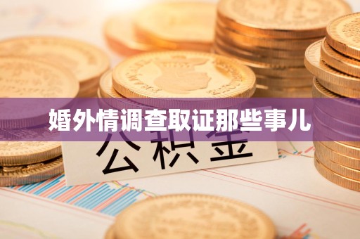 绩溪婚外情调查取证那些事儿