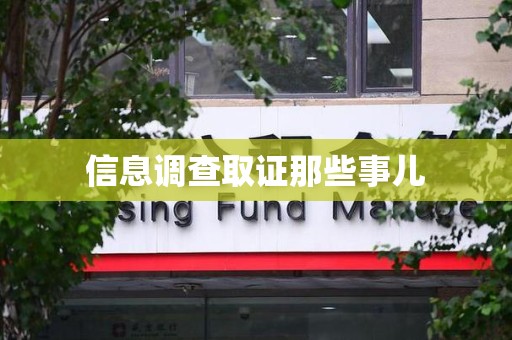 绩溪信息调查取证那些事儿