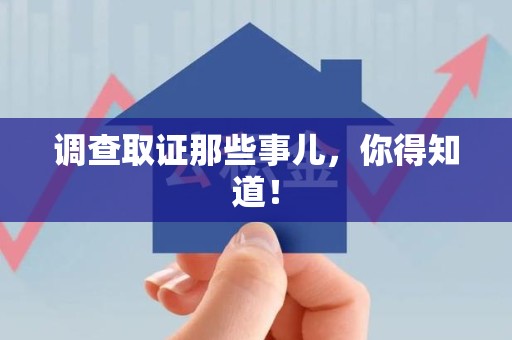 绩溪调查取证那些事儿，你得知道！