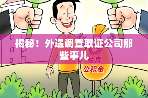 绩溪揭秘！外遇调查取证公司那些事儿