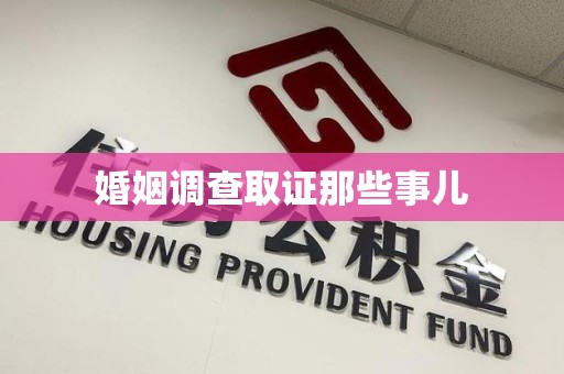 绩溪婚姻调查取证那些事儿