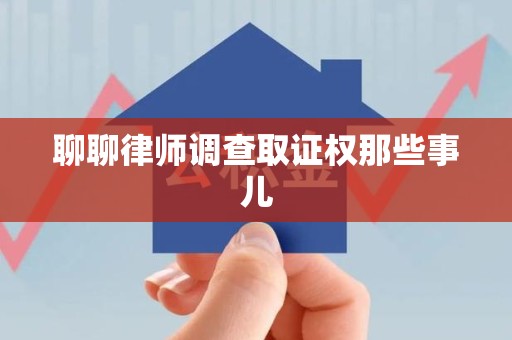 绩溪聊聊律师调查取证权那些事儿