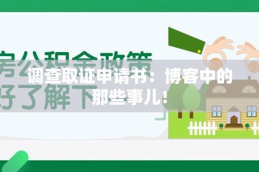 绩溪调查取证申请书：博客中的那些事儿！