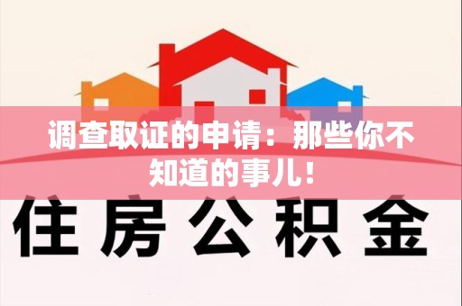绩溪调查取证的申请:那些你不知道的事儿! 绩溪调查取证的申请:那些你不知道的事儿!