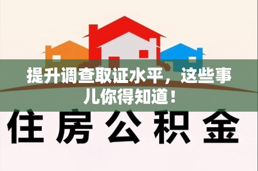 绩溪提升调查取证水平，这些事儿你得知道！