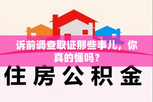 绩溪诉前调查取证那些事儿,你真的懂吗? 绩溪诉前调查取证那些事儿,你真的懂吗?