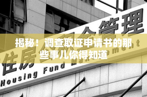 绩溪揭秘！调查取证申请书的那些事儿你得知道