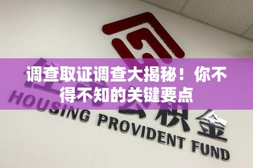绩溪调查取证调查大揭秘！你不得不知的关键要点
