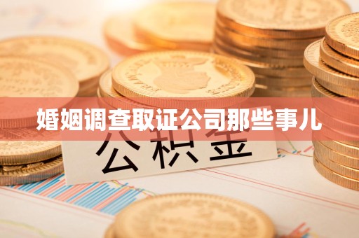 绩溪婚姻调查取证公司那些事儿