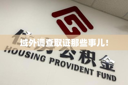 绩溪域外调查取证那些事儿！