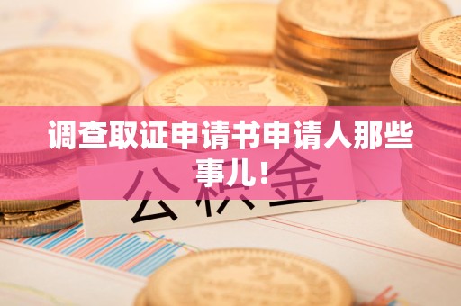 绩溪调查取证申请书申请人那些事儿！