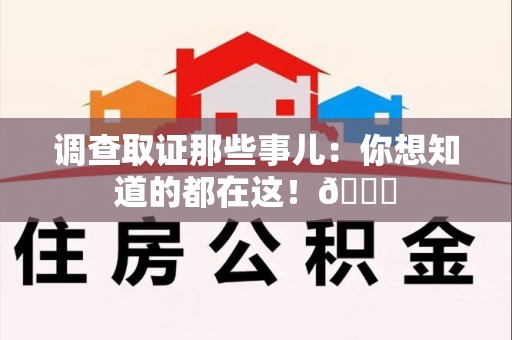 绩溪调查取证那些事儿：你想知道的都在这！😎
