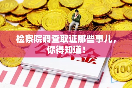 绩溪检察院调查取证那些事儿，你得知道！