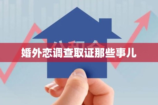 绩溪婚外恋调查取证那些事儿