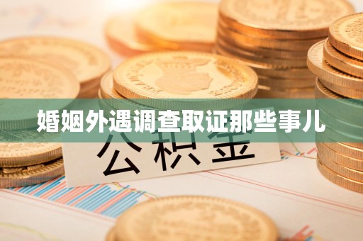 绩溪婚姻外遇调查取证那些事儿