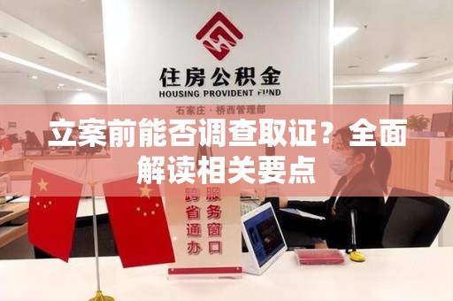 绩溪立案前能否调查取证？全面解读相关要点