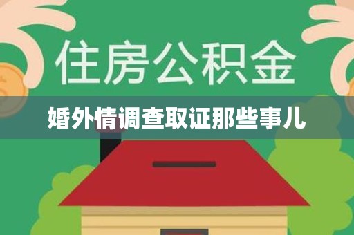 绩溪婚外情调查取证那些事儿