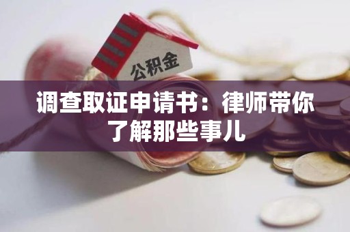 绩溪调查取证申请书：律师带你了解那些事儿