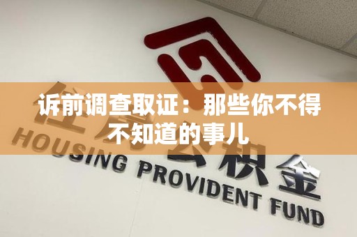 绩溪诉前调查取证：那些你不得不知道的事儿