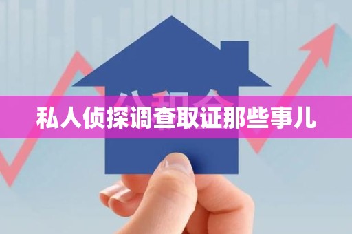 绩溪私人侦探调查取证那些事儿