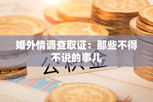 绩溪婚外情调查取证：那些不得不说的事儿