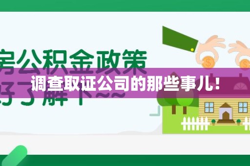 绩溪调查取证公司的那些事儿！