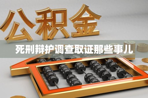 绩溪死刑辩护调查取证那些事儿
