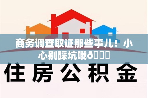 绩溪商务调查取证那些事儿！小心别踩坑哦😉