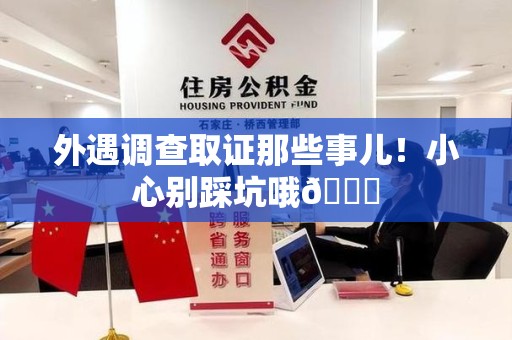 绩溪外遇调查取证那些事儿！小心别踩坑哦😉