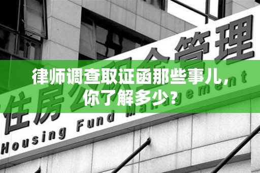 绩溪律师调查取证函那些事儿，你了解多少？