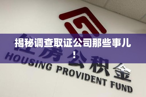 绩溪揭秘调查取证公司那些事儿！
