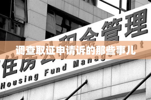 绩溪调查取证申请诉的那些事儿