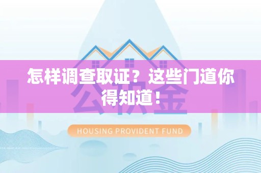 绩溪怎样调查取证？这些门道你得知道！