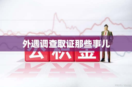 绩溪外遇调查取证那些事儿