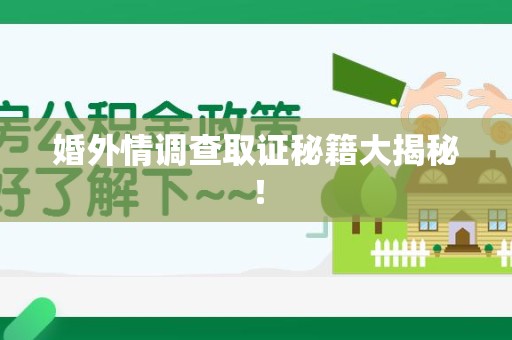 绩溪婚外情调查取证秘籍大揭秘！