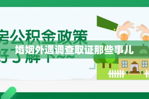绩溪婚姻外遇调查取证那些事儿