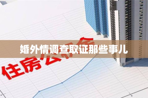 绩溪婚外情调查取证那些事儿