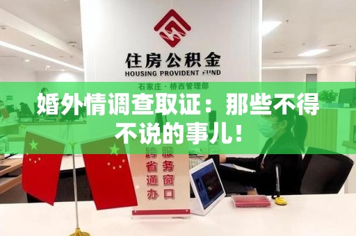 绩溪婚外情调查取证：那些不得不说的事儿！