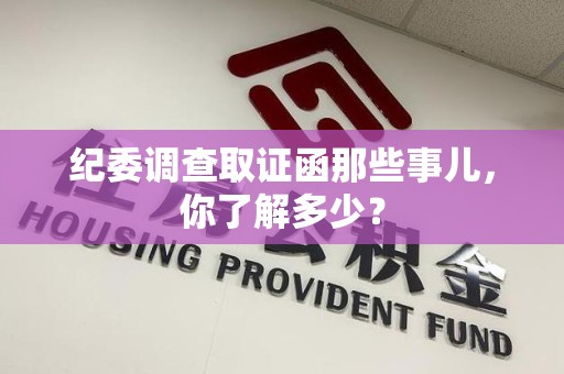 绩溪纪委调查取证函那些事儿，你了解多少？