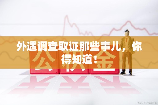 绩溪外遇调查取证那些事儿，你得知道！