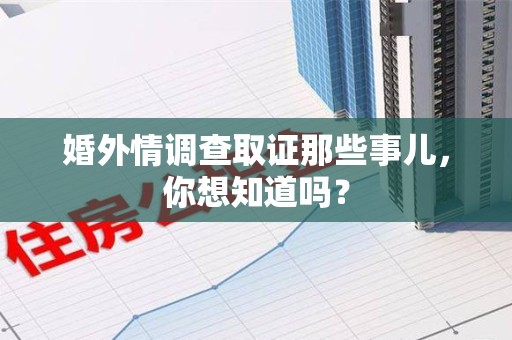 绩溪婚外情调查取证那些事儿,你想知道吗? 绩溪婚外情调查取证那些事儿,你想知道吗?