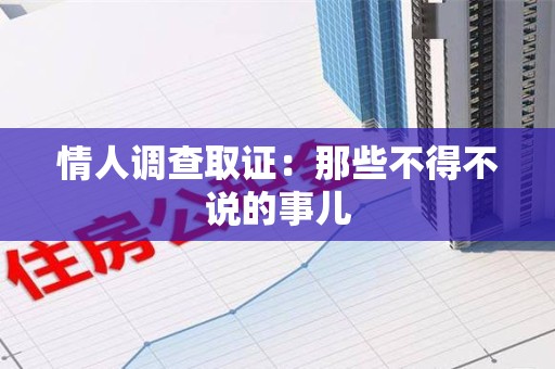 绩溪情人调查取证：那些不得不说的事儿