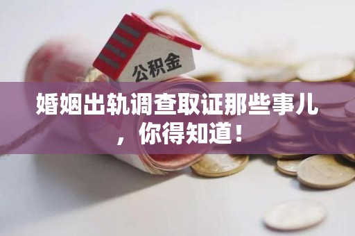 绩溪婚姻出轨调查取证那些事儿，你得知道！